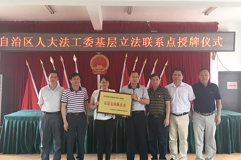 自治区人大常委会法工委设基层立法联系点